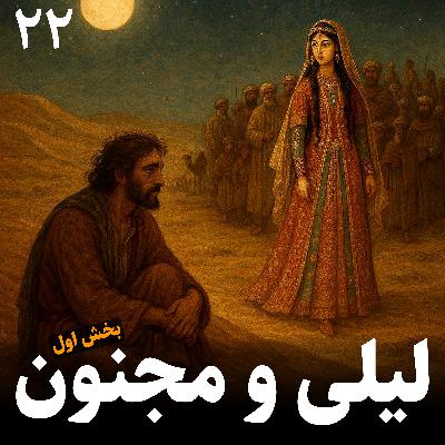 لیلی و مجنون - بخش اول