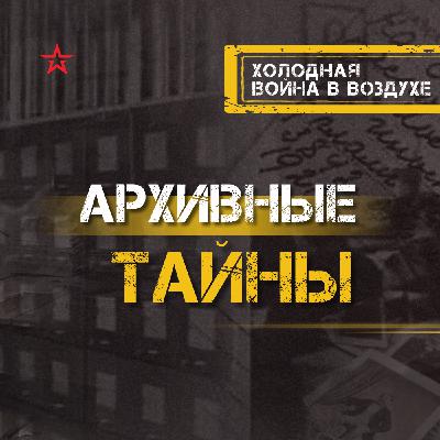 Холодная война в воздухе