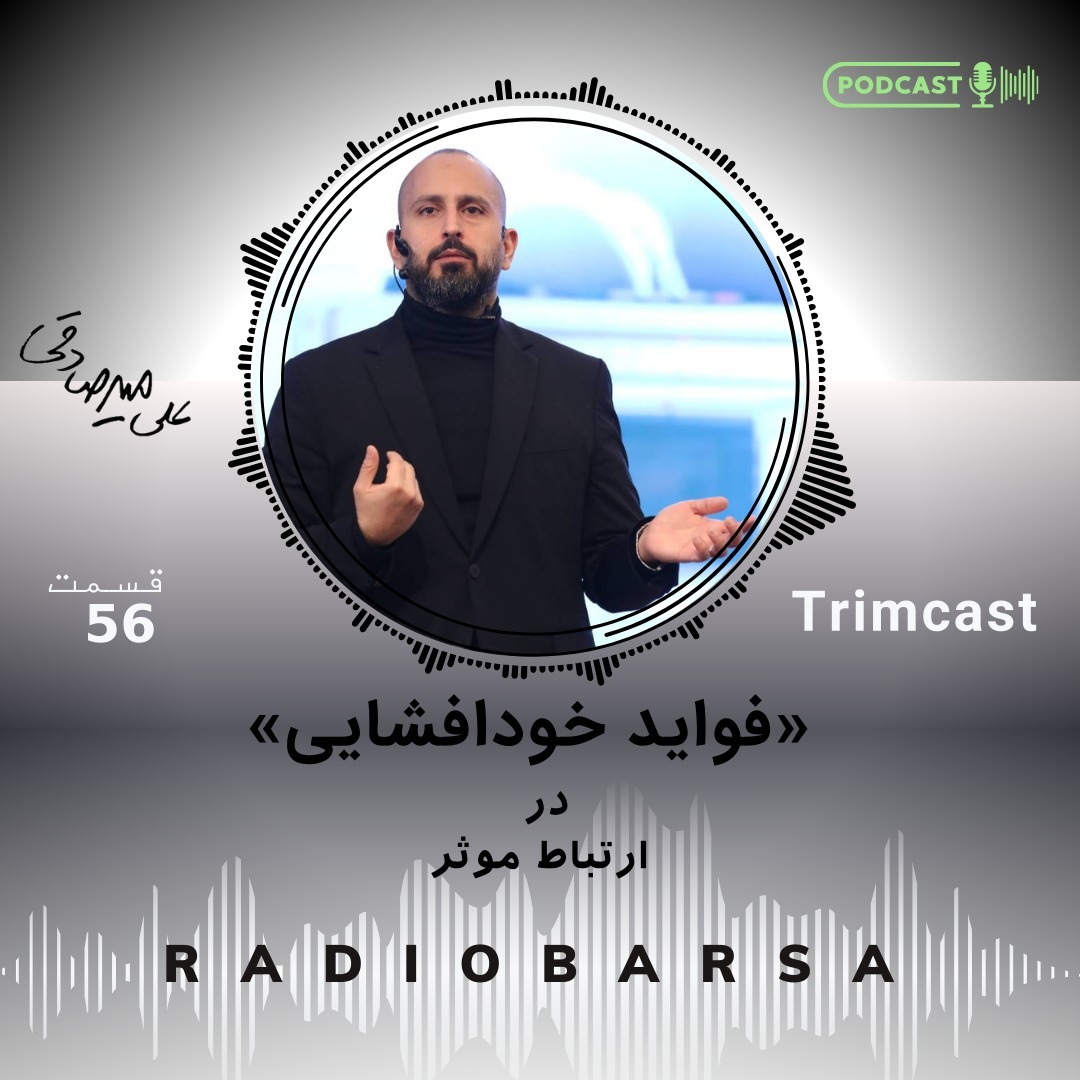 خودافشایی | Trimcast 56