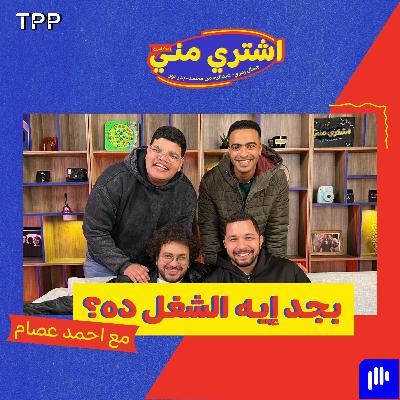 بجد إيه الشغل ده؟ مع أحمد عصام