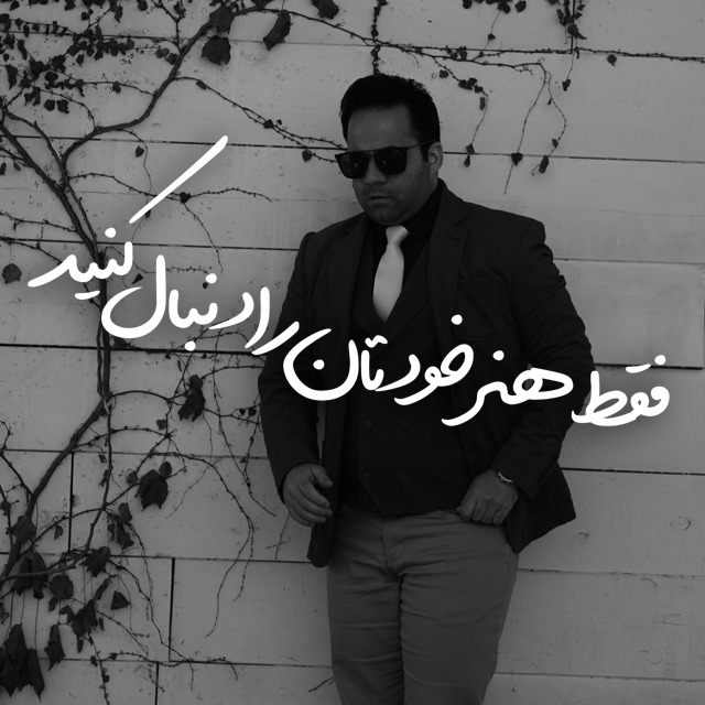 فقط هنر خودتان را دنبال کنید | BABANART.COM