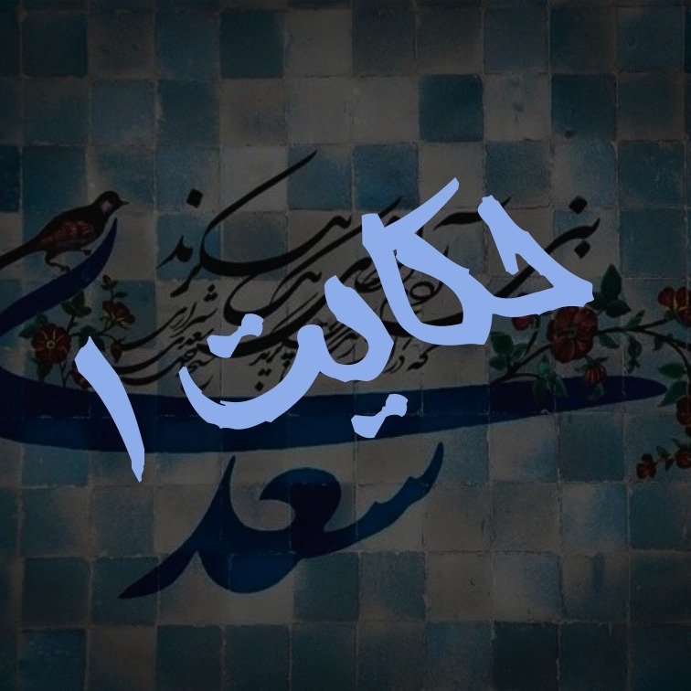 1. حکایت اول گلستان