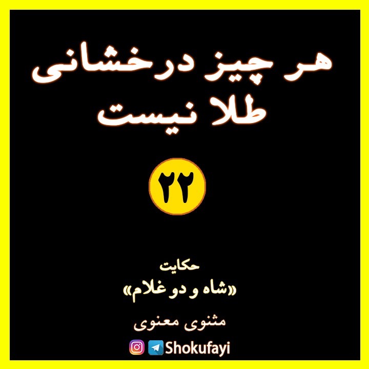 هر چیز درخشانی طلا نیست...