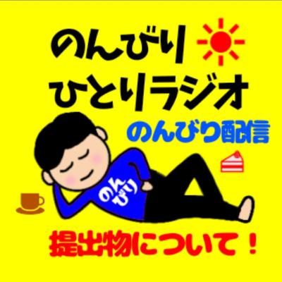 提出物がいつもギリギリなはなし！