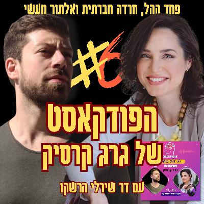 איך להתמודד עם פחד במה? | פרק 6 מתוך הפודקאסט אנשי הקשב איך להתמודד עם פחד במה? | פרק 6 מתוך הפודקאסט אנשי הקשב