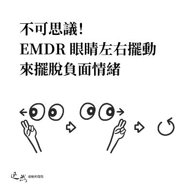 第 2 集：不可思議！你知道「眼動」可以緩解負面情緒嗎？眼睛左右擺動來減敏情緒｜EMDR 眼動脫敏再處理｜擺脫心理創傷、情緒減敏、緩解焦慮、恐懼、憤怒、抑鬱等