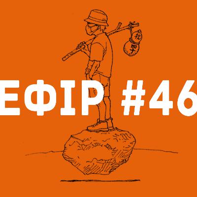 Ефір №46 – Катсухіро Отомо