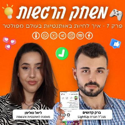 פרק 7 - איך לחיות באותנטיות בעולם מפולטר - ברק קדושים וליאל סולימן פרק 7 - איך לחיות באותנטיות בעולם מפולטר - ברק קדושים וליאל סולימן