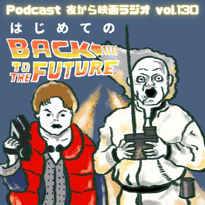Vol.130 はじめての、「バック・トゥ・ザ・フューチャー」 Vol.130 はじめての、「バック・トゥ・ザ・フューチャー」