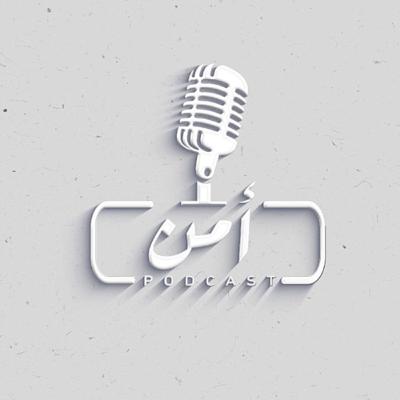 بودكاست_أمن (الأساليب الحديثة في جرائم النصب والاحتيال) الجزء الأول