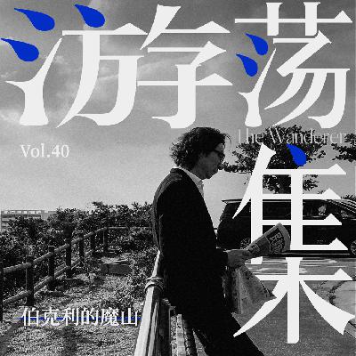 Vol.40 伯克利的魔山