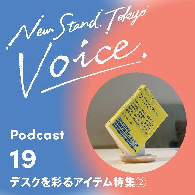 Voice.19【デスクを彩るアイテム特集②】デスクを彩るスタイリッシュなアイテムをご紹介！
