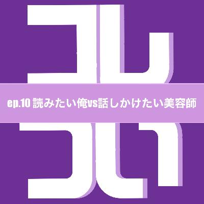ep.10 読みたい俺vs話しかけたい美容師