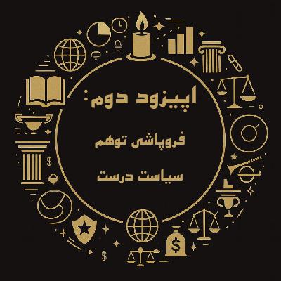 اپیزود دوم:‌ فروپاشی توهم «سیاست درست»