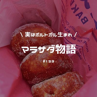 #153 ハワイ編①〜マラサダ物語〜 実は、ポルトガル生まれです。 #153 ハワイ編①〜マラサダ物語〜 実は、ポルトガル生まれです。