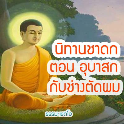 นิทานชาดกพระเจ้า 500 ชาติ ธรรมะก่อนนอน ตอนที อุบาสกกับช่างตัดผม การคบคนดี  ธรรมในมงคล 38ประการ