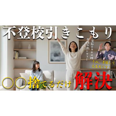 【単純明快】不登校引きこもり解決は〇〇を捨てるだけでした