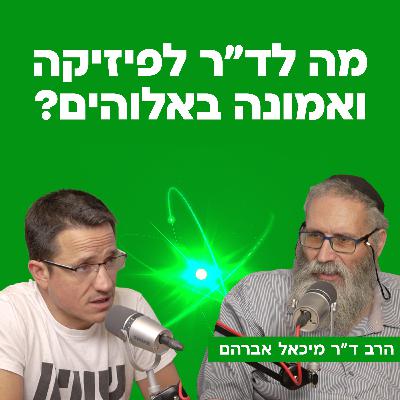 מה לד"ר לפיזיקה ואמונה באלוהים? | עם הרב ד"ר מיכאל אברהם