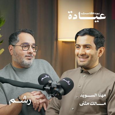 كيف غير التصلب اللويحي حياة مسعف مع مهنا السويّد