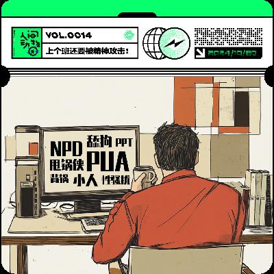 Vol014. 牛马自救，反PUA、拒绝性骚扰，反杀NPD！