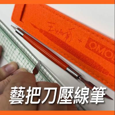 藝把刀壓線筆【真心推好書】No.19