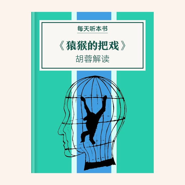《猿猴的把戏》| 胡蓉解读 11.6 episode artwork