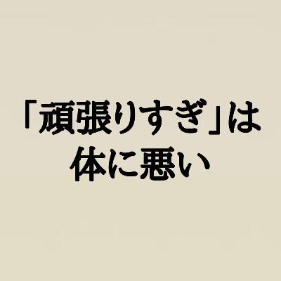 練習のしすぎは体に悪い