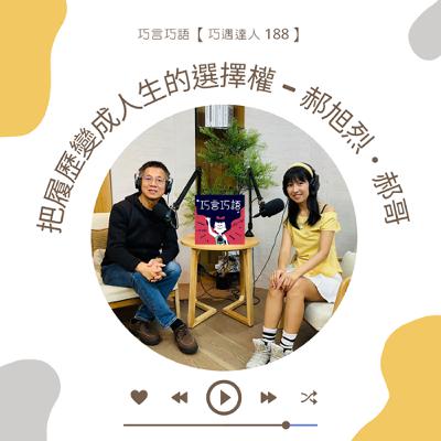 【巧遇達人 EP188】把履歷變成人生的選擇權 — 郝旭烈・郝哥 【巧遇達人 EP188】把履歷變成人生的選擇權 — 郝旭烈・郝哥