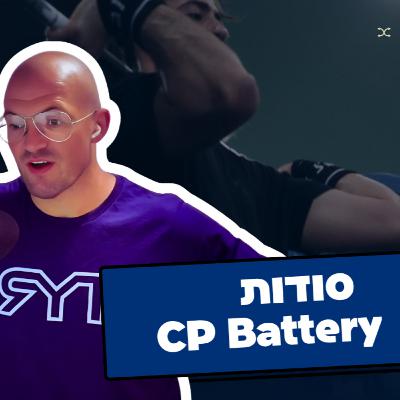 🔋 CP Battery – איך בונים את היכולת להרים כבד גם תחת עייפות? 🔋 CP Battery – איך בונים את היכולת להרים כבד גם תחת עייפות?