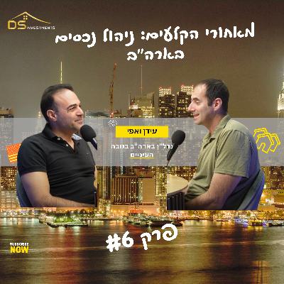 נדל״ן בארה״ב בגובה העיניים | מאחורי הקלעים: ניהול נכסים בארה"ב - האם חברת ניהול היא באמת עקב אכילס?
