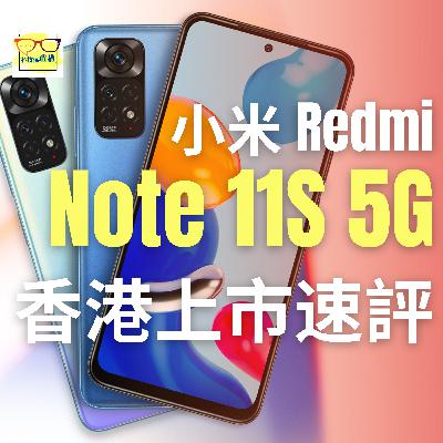 小米 Redmi Note 11S 5G 香港上市、一齊評評紅米機海｜香港｜廣東話｜EP037