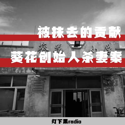 贤妻扶我青云志，我送贤妻“急诊室”——葵花药业创始人杀妻案