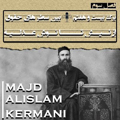 برگ بیست و هفتم (از نیش تا نوش عدلیه)