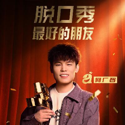 《脱口秀和Ta的朋友们2》决赛（上）：何广智夺冠实至名归