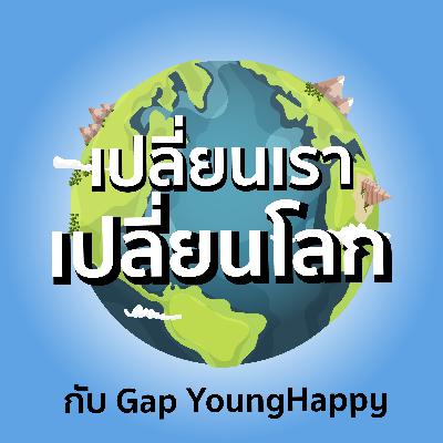เปลี่ยนเราเปลี่ยนโลก EP04 : Buddy Homecare เพื่อผู้สูงอายุแบบครบวงจร