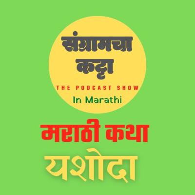 Podcast 14 | मला नाही जायचं काही सासरी|Yashoda| यशोदा | Marathi Story |Podcast| Sangramcha Katta Podcast| Marathi Podcast| संग्रामचा कट्टा| Lekhani Sangram| लेखणी संग्राम