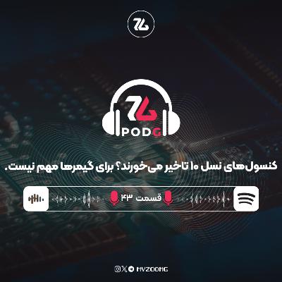تاخیر احتمالی کنسولهای نسل ۱۰ مهم نیست | پادجی، پادکست گیمینگ زومجی تاخیر احتمالی کنسولهای نسل ۱۰ مهم نیست | پادجی، پادکست گیمینگ زومجی