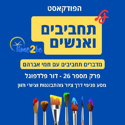 26. דור פלדפוגל - מסע פנימי דרך ציור מהתבוננות וציורי חזון 26. דור פלדפוגל - מסע פנימי דרך ציור מהתבוננות וציורי חזון