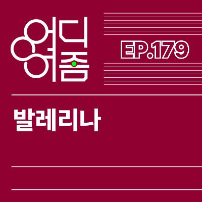 ep.179 발레리나 - 복수를 꿈꾸는 소녀에서 파괴의 신으로