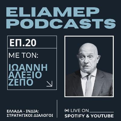 Ελλάδα - Ινδία: Στρατηγικοί διάλογοι