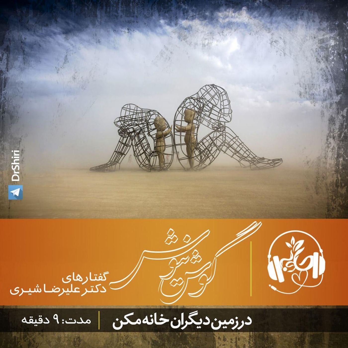 در زمین دیگران خانه مکن