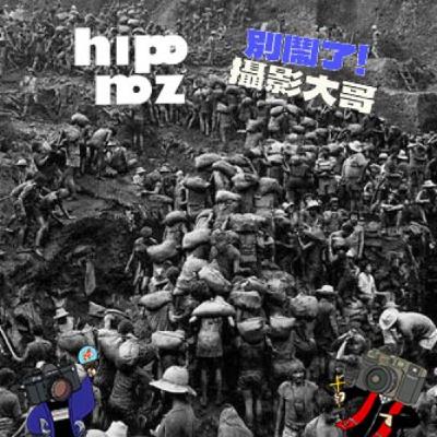 EP26：『寫真放送#4』Sebastiao Salgado - 帶著不失禮貌微笑凝視著光影傳說的攝影師