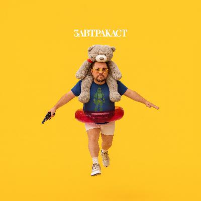 Завтракаст 366 – Слухи слухские