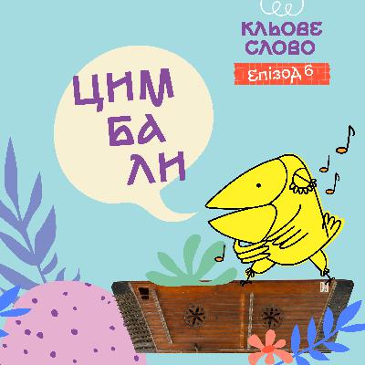 Епізод 6. Цимбали