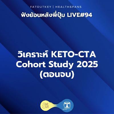 วิเคราะห์ KETO-CTA Cohort Study; Plaque beget plaque, ApoB Does Not ตอนจบ (ไลฟ์ 94)