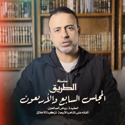 El Magles 47 Selselet Altareeq -المجلس 47 - سلسلة الطريق