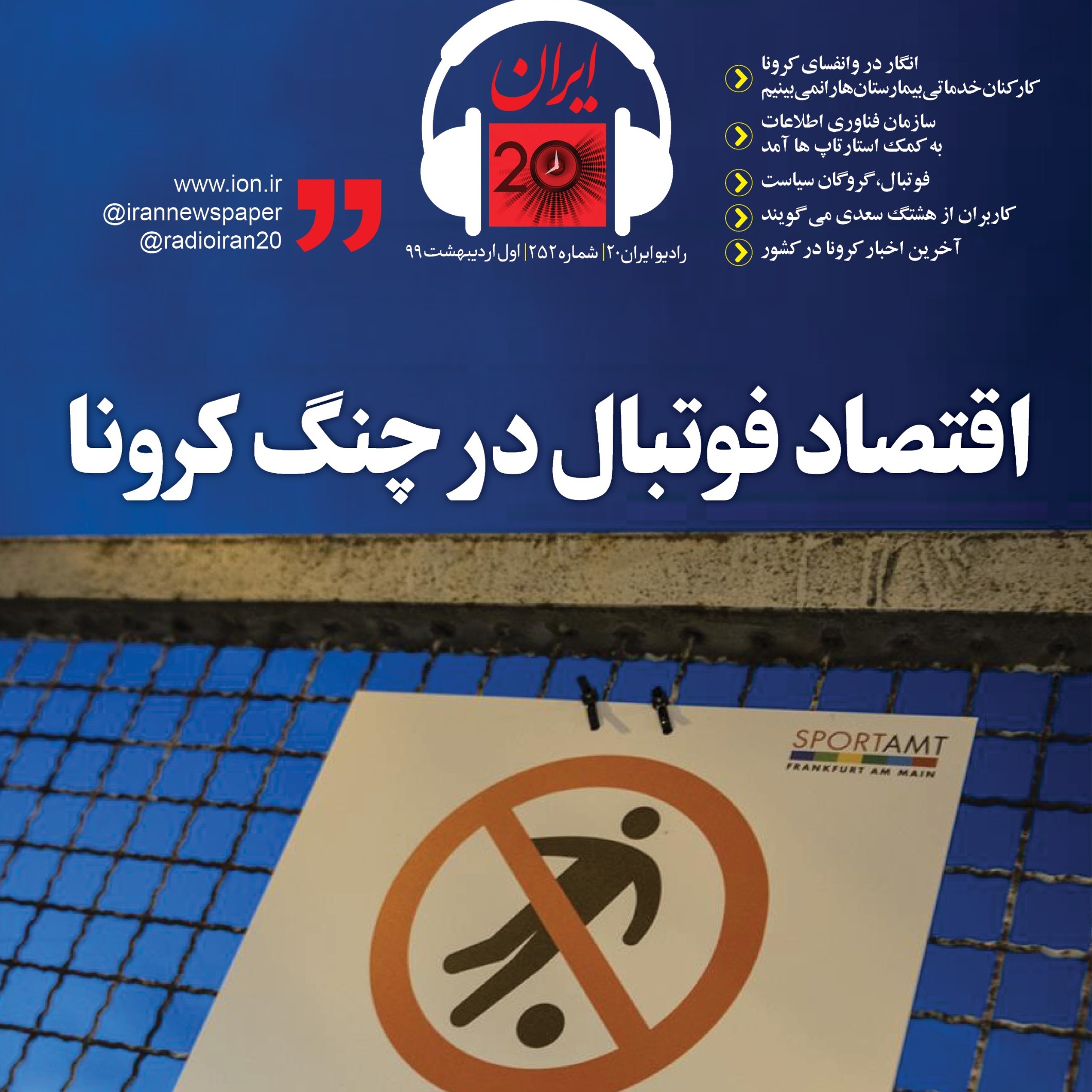 اقتصاد فوتبال در چنگ کرونا