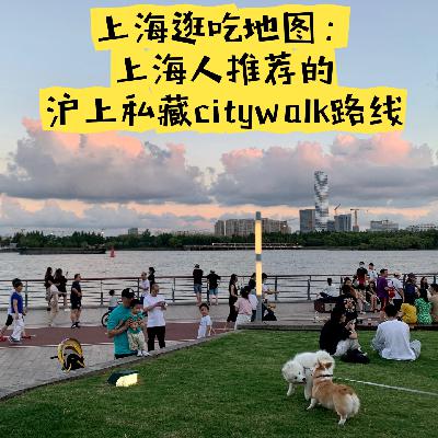 Vol.006 上海逛吃地图：上海人推荐的沪上私藏citywalk路线