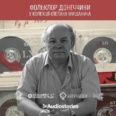 Фольклор Донеччини у колекції Степана Мишанича.