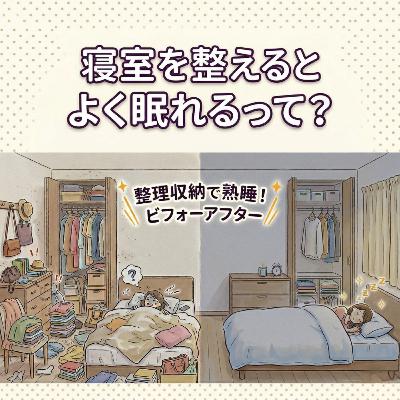 【38】プロに聞く住まいと寝室環境の整え方 〜ゲスト：木元さん〜